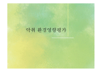 악취환경영향평가-1