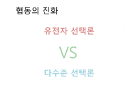 이기적 유전자로 테레사 수녀를 설명할 수 있나 협동의 진화-3