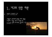 지구환경위기와 생태적 기회-4