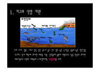 지구환경위기와 생태적 기회-5