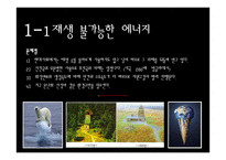 지구환경위기와 생태적 기회-18
