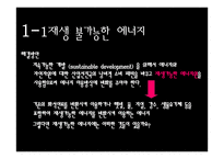 지구환경위기와 생태적 기회-19