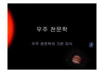 우주천문학 우주천문학의 기본지식-1