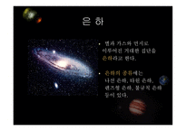 우주천문학 우주천문학의 기본지식-4