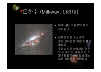 우주천문학 우주천문학의 기본지식-5