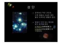 우주천문학 우주천문학의 기본지식-7