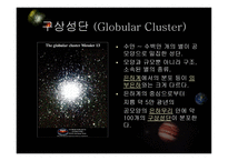 우주천문학 우주천문학의 기본지식-8