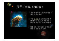 우주천문학 우주천문학의 기본지식-10
