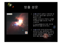 우주천문학 우주천문학의 기본지식-11
