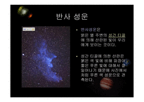 우주천문학 우주천문학의 기본지식-12