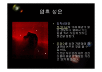 우주천문학 우주천문학의 기본지식-13