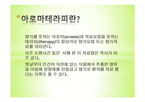 아로마세러피 정의 아로마세러피 원리 아로마 종류 3가지와 효과-3
