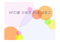 RFID를 이용한 미래 냉장고-1