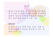 RFID를 이용한 미래 냉장고-4