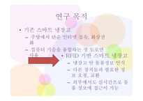 RFID를 이용한 미래 냉장고-6