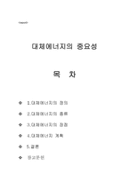 대체에너지의 중요성-1