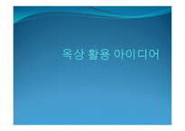 옥상 활용 아이디어-1