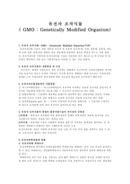 유전자 조작 식물 GMO Genetically Modified Organism-1
