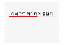 다이오드리미터와 클램퍼4-1