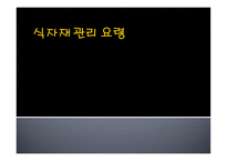 식자재 관리요령1-1