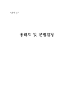 삶과 글 용해도 및 분별 결정-1