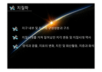 지구과학의 이해-14