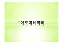 아로마세러피-1