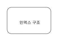 인덱스 구조-1