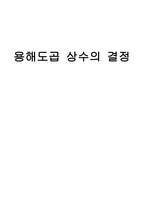 삶의 글 용해도 곱상수의 결정-1
