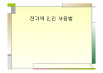 전기의 안전사용법-1