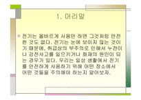 전기의 안전사용법-3