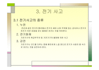 전기의 안전사용법-6