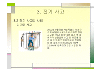 전기의 안전사용법-8