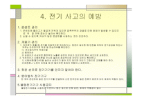 전기의 안전사용법-9