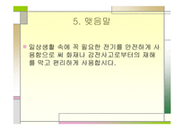 전기의 안전사용법-10