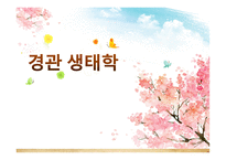 경관 생태학 경관 생태학의 개요 척도 개념의 중요성-1