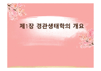 경관 생태학 경관 생태학의 개요 척도 개념의 중요성-3