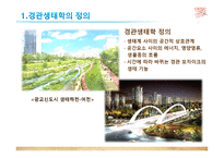 경관 생태학 경관 생태학의 개요 척도 개념의 중요성-4