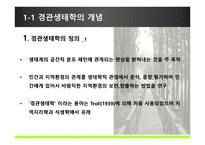 경관 생태학 LANDSCAPE ECOLOGY-3