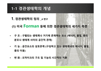 경관 생태학 LANDSCAPE ECOLOGY-6
