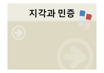 지각과민증 보고서-1