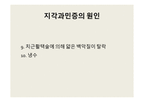 지각과민증 보고서-14