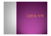 다윈의 식탁-1