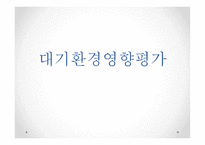 대기환경영향평가-1