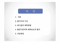 대기환경영향평가-2