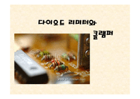 다이오드리미터와 클램퍼32-1