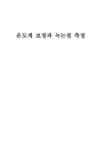 삶과 글 온도계 보정과 녹는점 측정-1