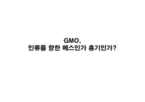 GMO인류를 향한 메스인가 흉기인가-1