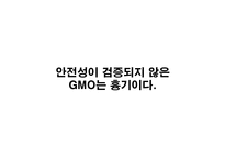 GMO인류를 향한 메스인가 흉기인가-2