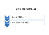 GMO인류를 향한 메스인가 흉기인가-15